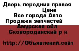 Дверь передния правая Infiniti FX35 s51 › Цена ­ 7 000 - Все города Авто » Продажа запчастей   . Амурская обл.,Сковородинский р-н